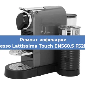 Ремонт кофемашины Nespresso Lattissima Touch EN560.S F521-EU-B в Тюмени